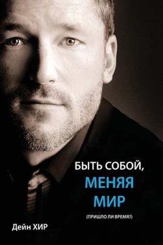 БЫТЬ СОБОЙ, МЕ