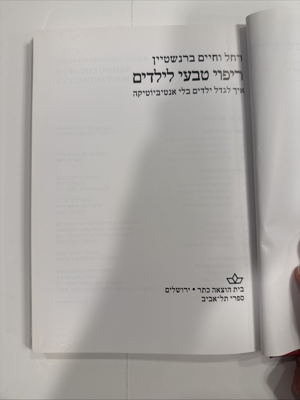 Natural Healing For Children, Modern Hebrew, ריפוי טבעי לילדים