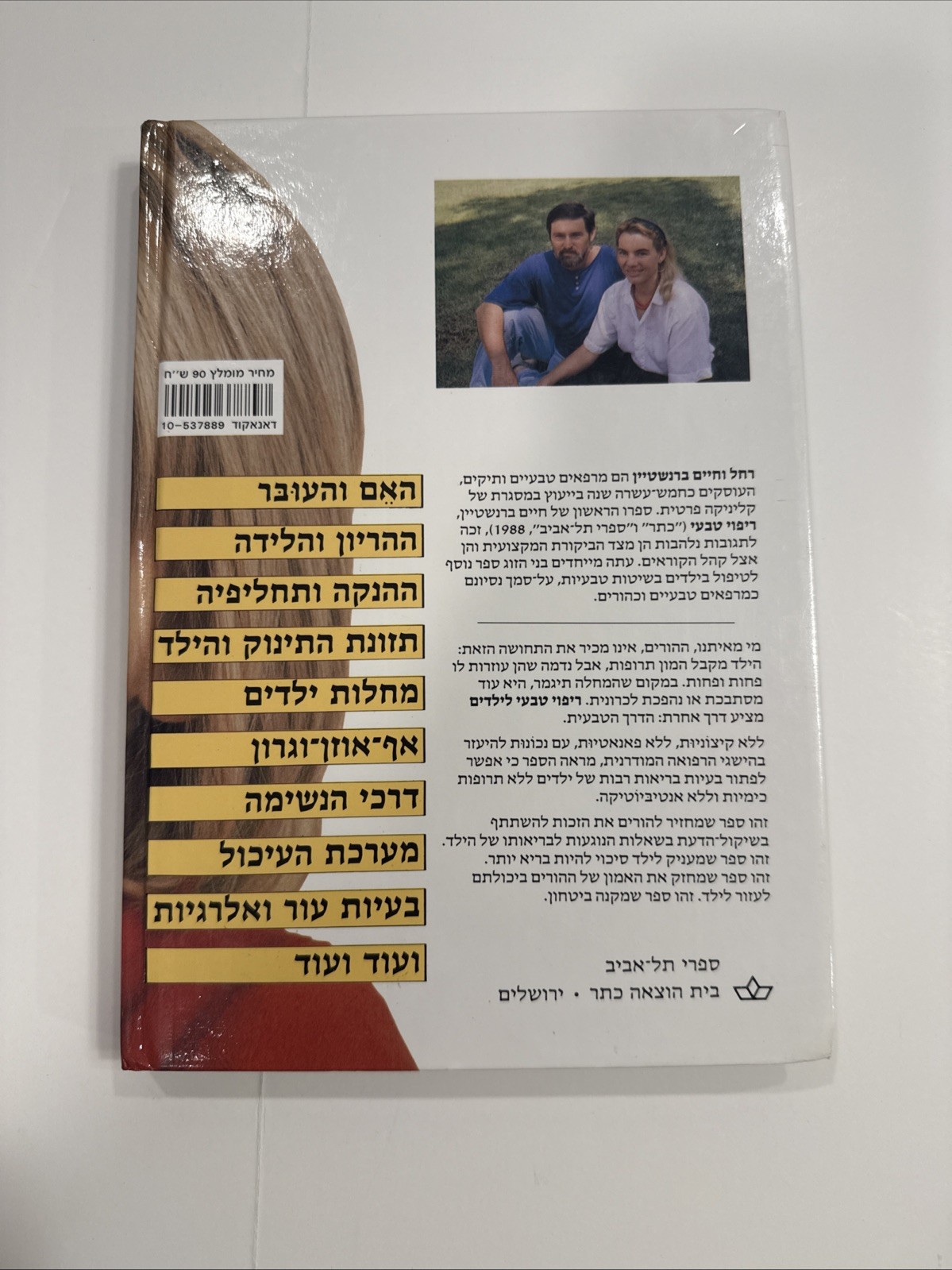Natural Healing For Children, Modern Hebrew, ריפוי טבעי לילדים