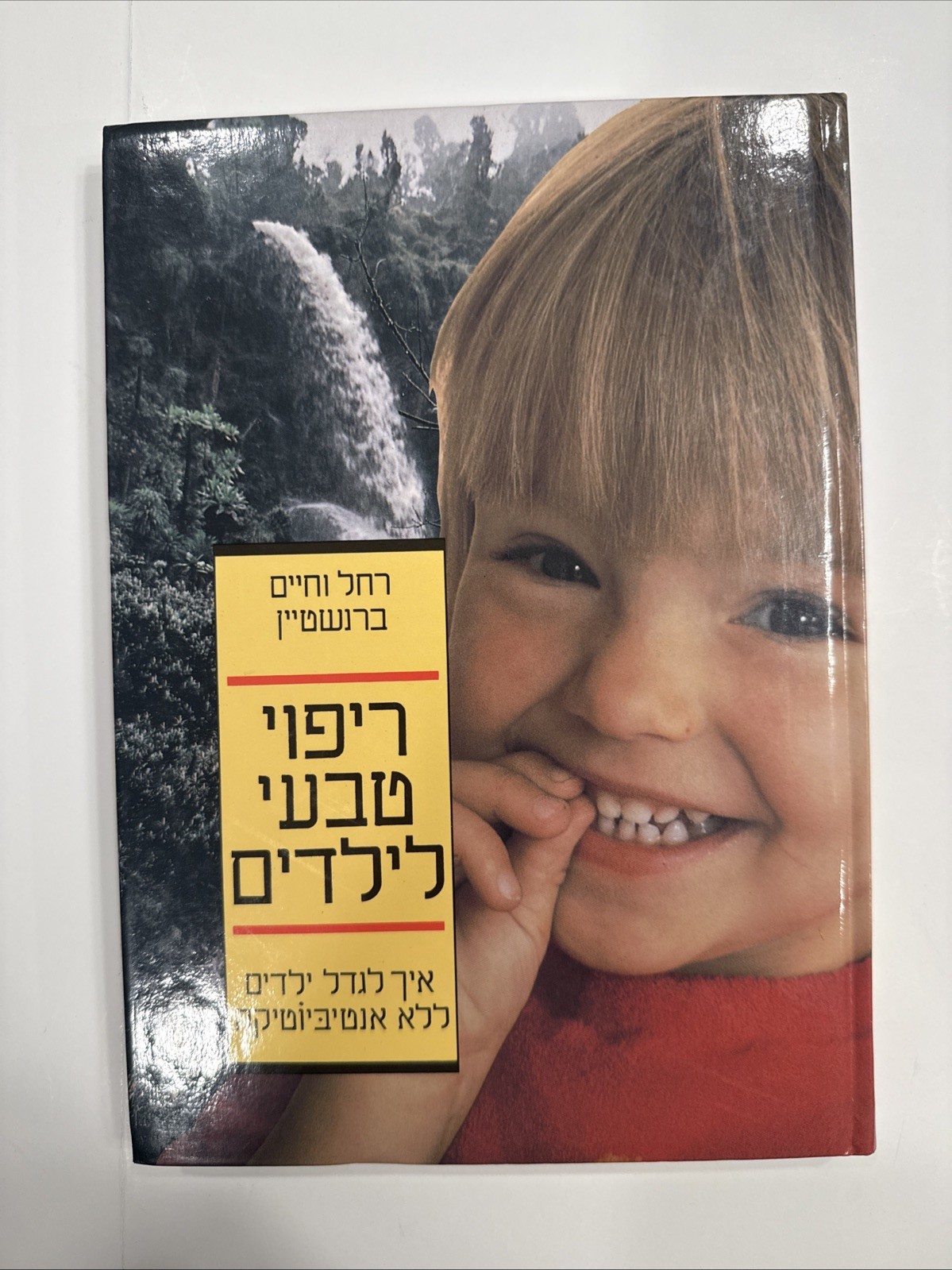 Natural Healing For Children, Modern Hebrew, ריפוי טבעי לילדים