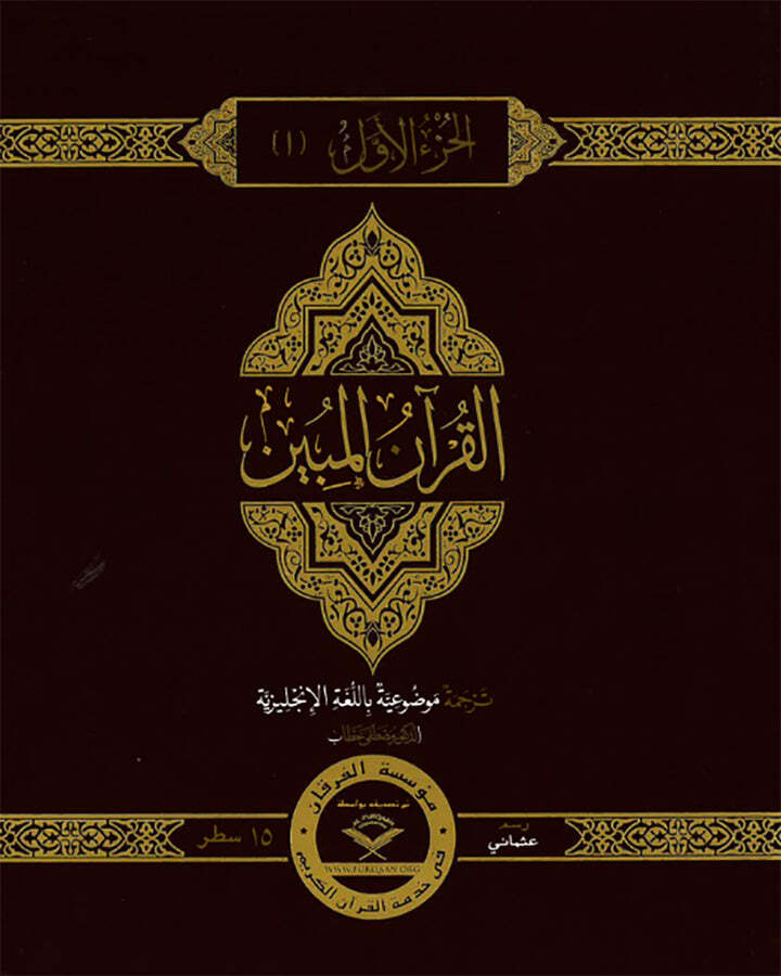 The Clear Quran Para Juz 1-30 with Arabic Text (12″ x 9.8″)|Othmani-15 Lines