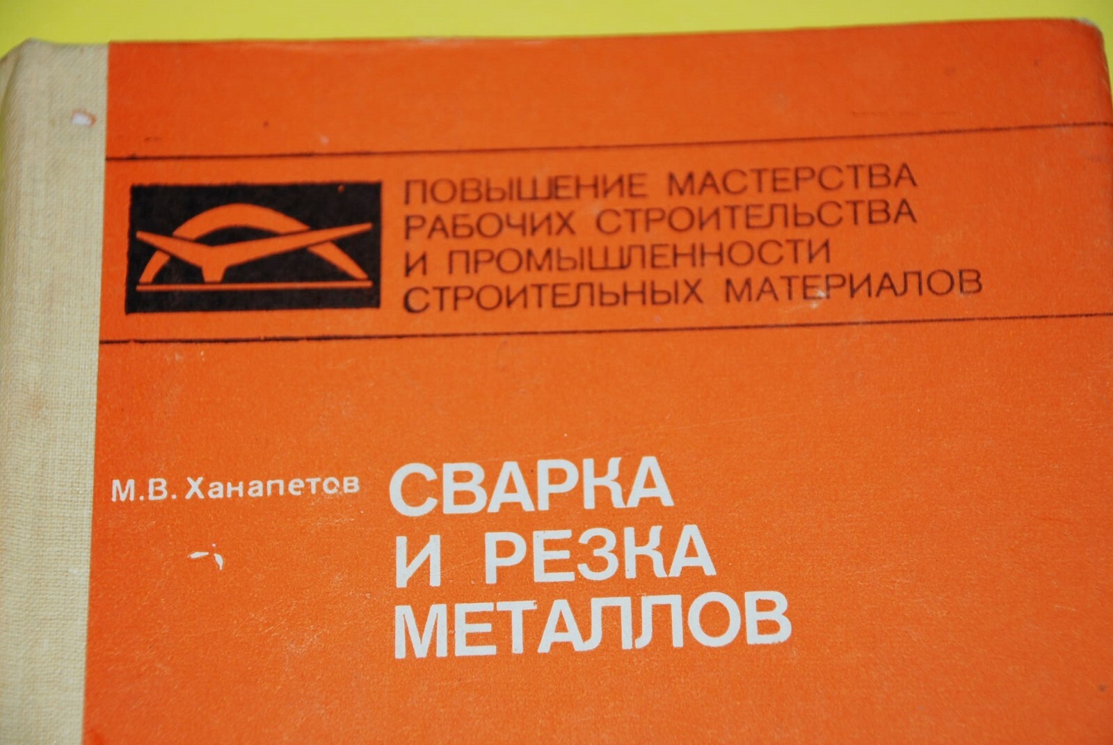 BOOK Russian – Svarka i Rezka Metallov by Hanapetov 288 pages