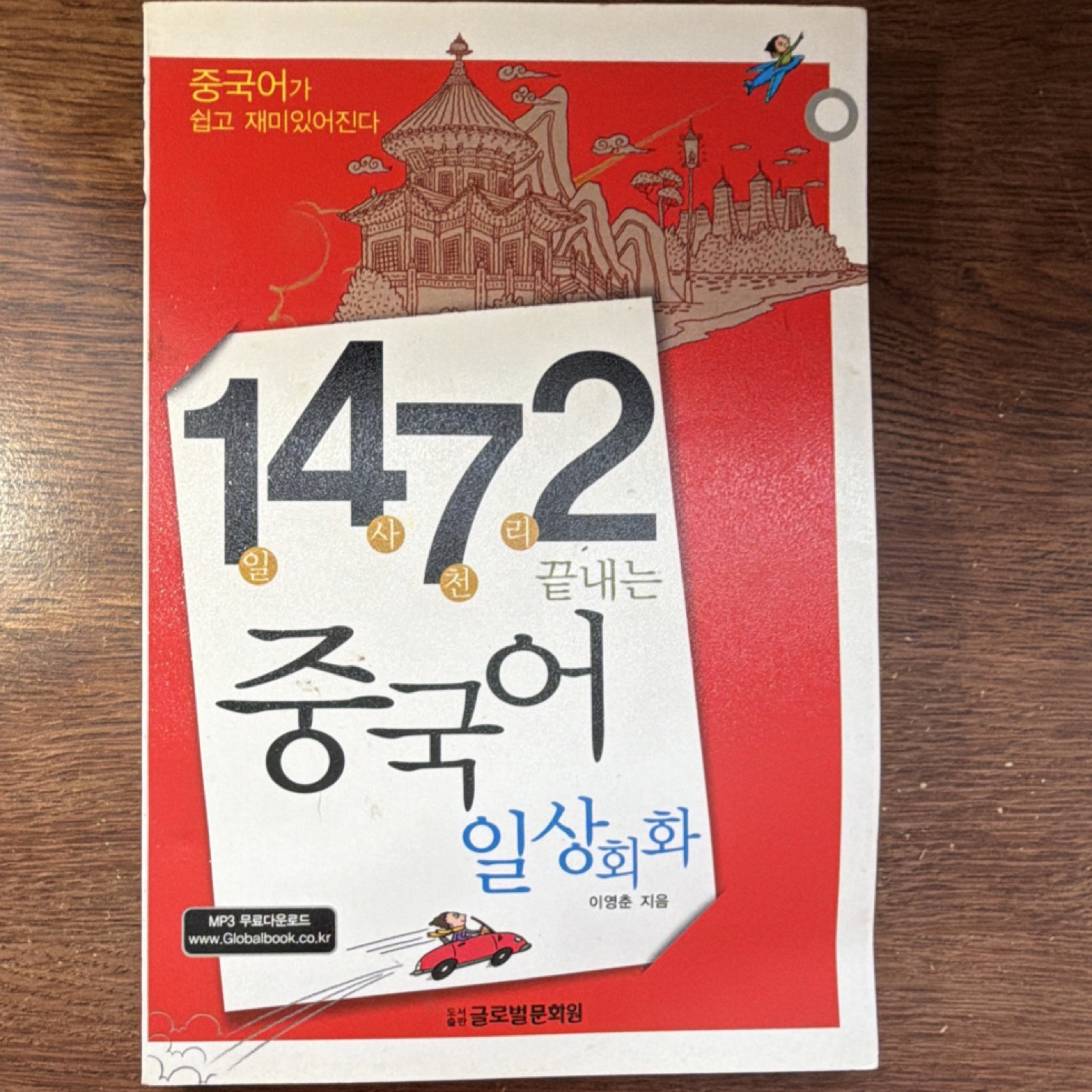 금문출판문화원 1472일사천리 끝내는 중국어 일상회화 Book by 이영춘 MP3 Download