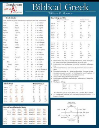 Biblical Greek Laminated Sheet (Zondervan Get an A! Study Guides)