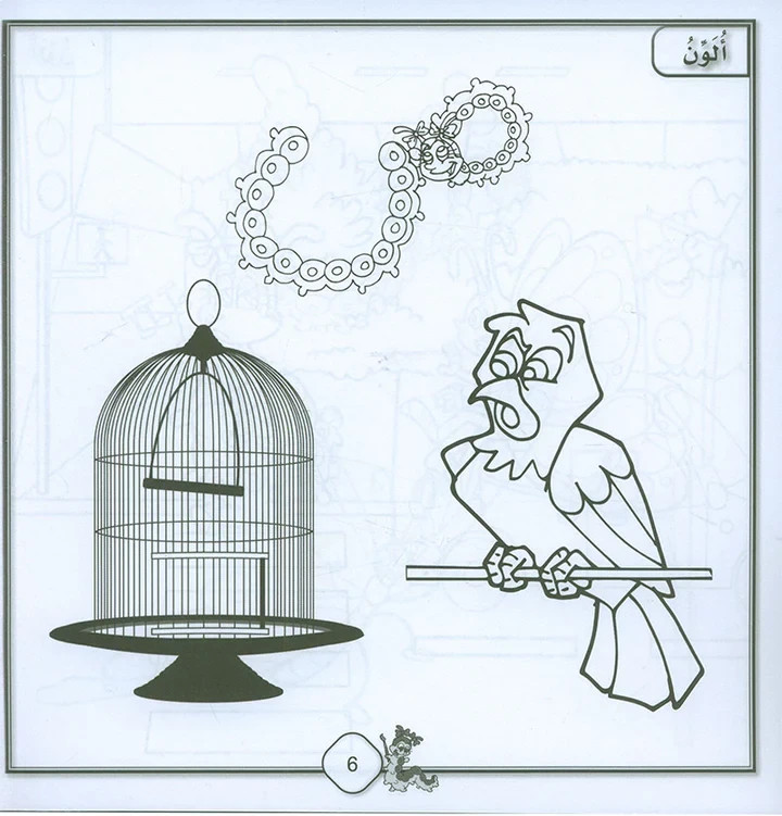 Sanabel Coloring (Set of 6 books) سنابل التلوين