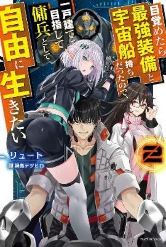 Ryuto Reborn as a Space Mercenary: I Woke Up Piloting the Strongest (Paperback)