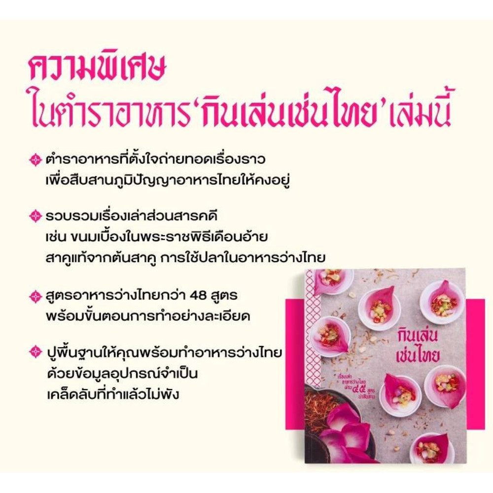 Thai Snack Cook Book Which Intends to Carry on The Wisdom of our Ancestors