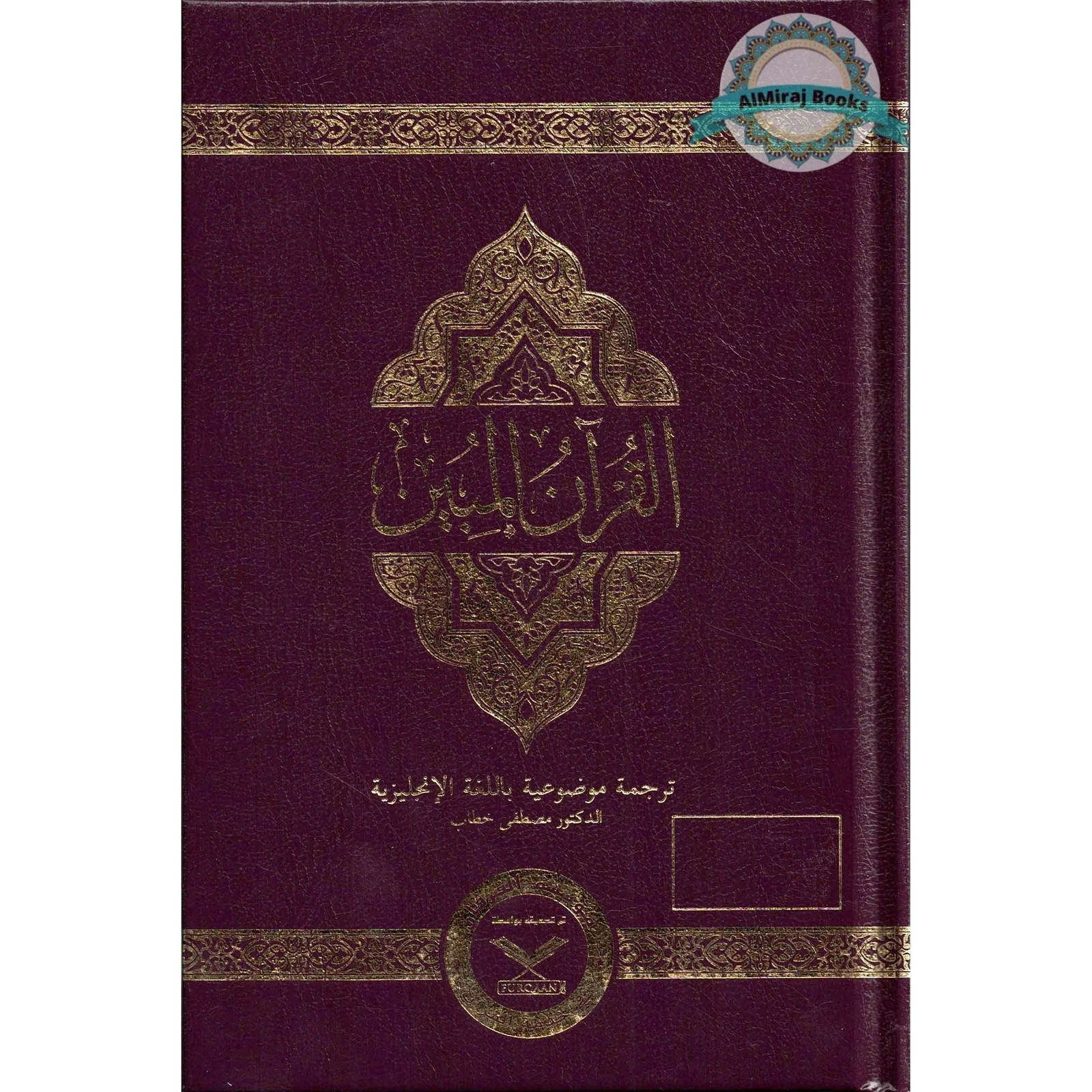 The Clear Quran with Arabic Text(Hardcover) By Dr. Mustafa Khattab