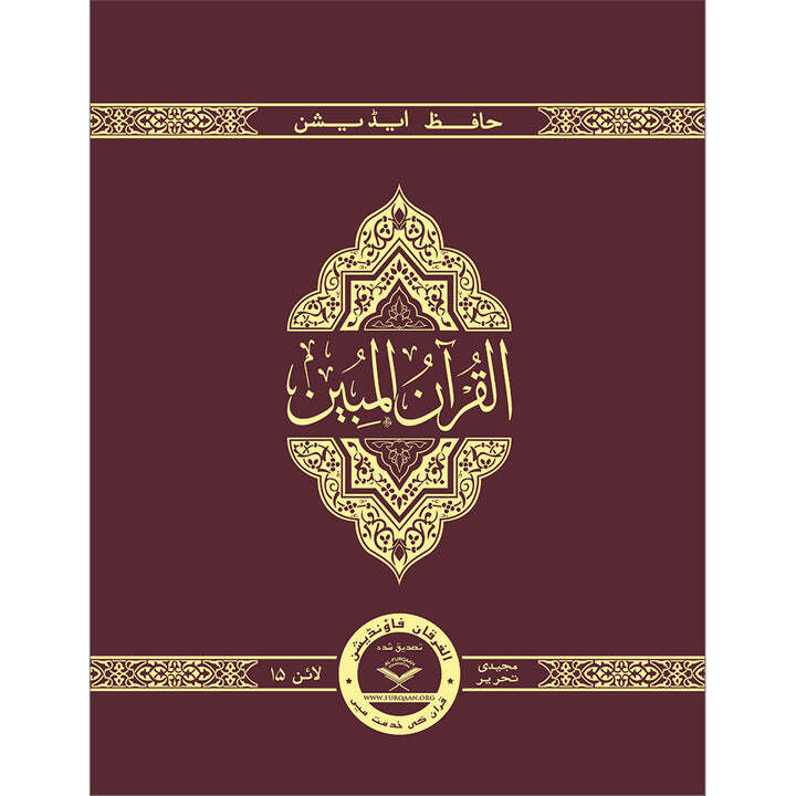 The Clear Quran (Indo-Pak) with Arabic Text(8″ x 9.7″)| Hifz Edition 15 Lines