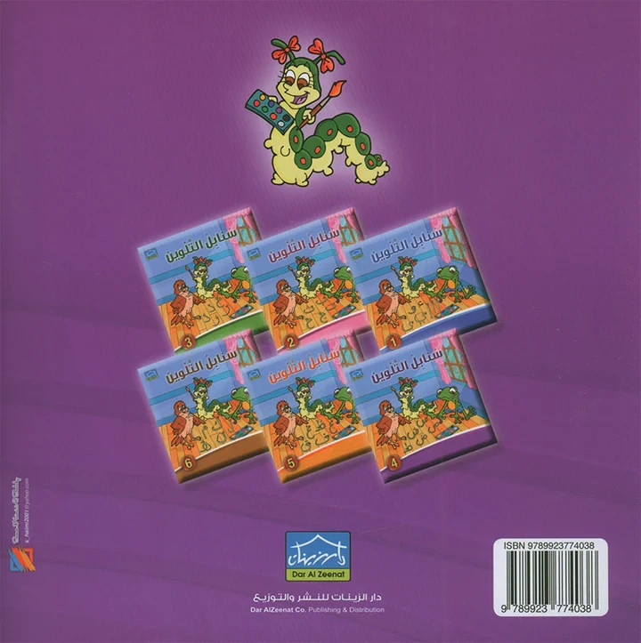 Sanabel Coloring (Set of 6 books) سنابل التلوين