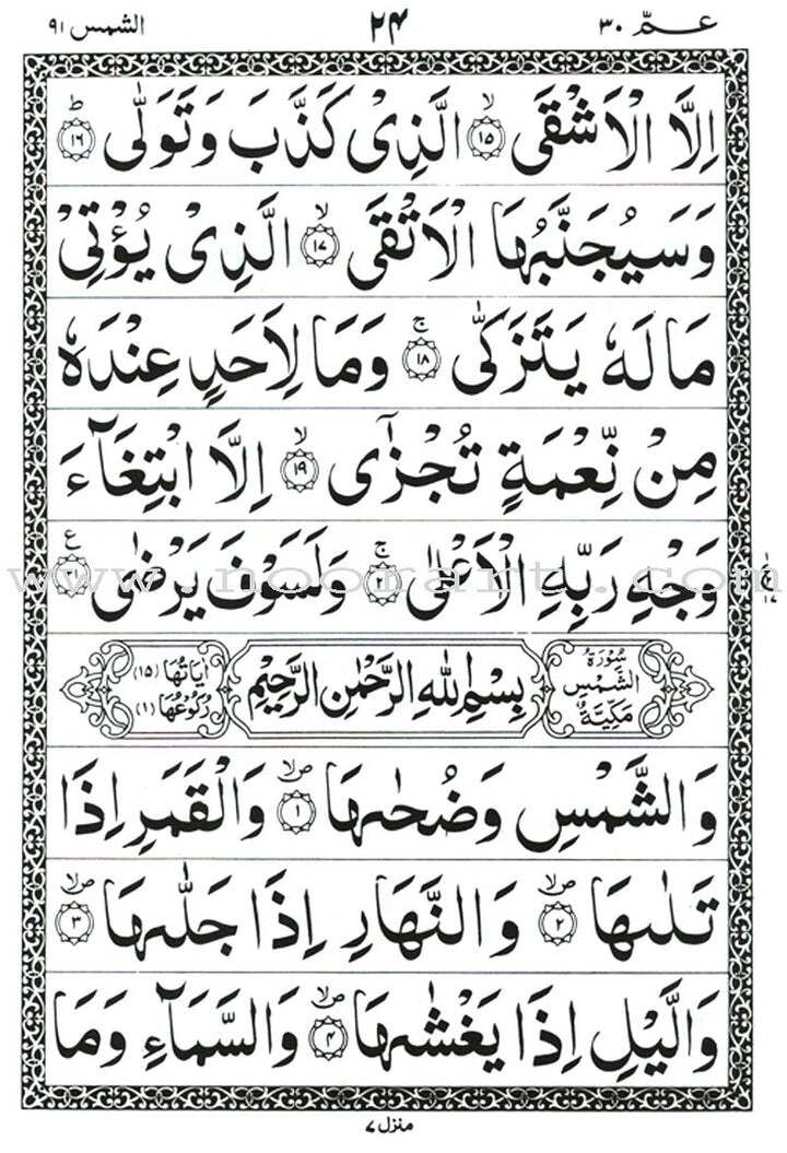 Juz’ Amma, Chapter 30 (South Asian Script) جزء عم