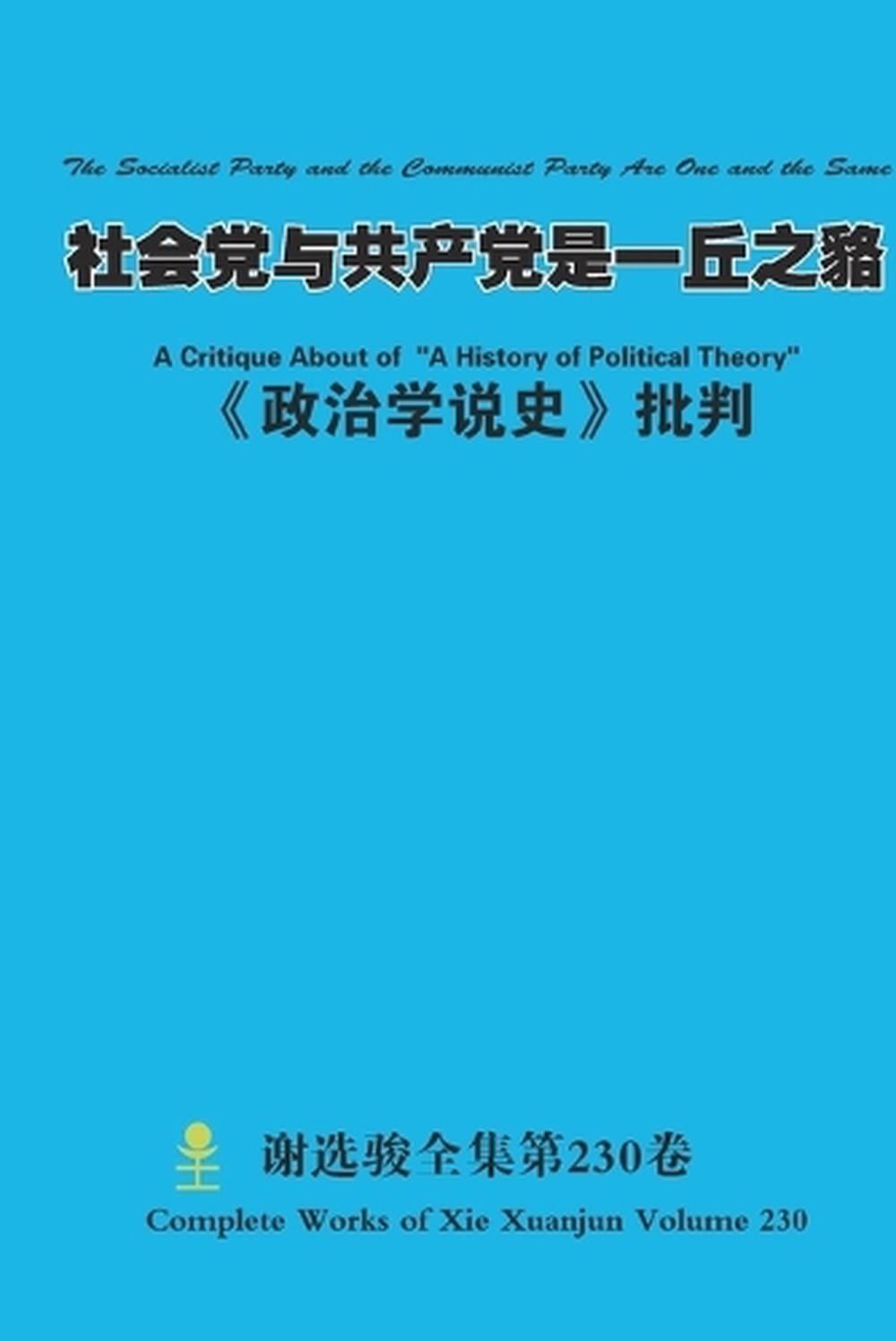 The Socialist Party and the Communist Party Are One and the Same by Xuanjun Xie